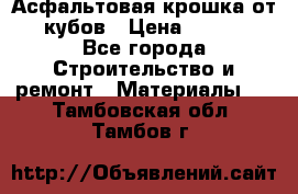 Асфальтовая крошка от10 кубов › Цена ­ 1 000 - Все города Строительство и ремонт » Материалы   . Тамбовская обл.,Тамбов г.